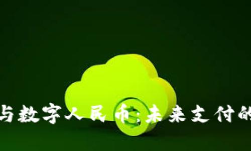 數字錢(qián)包與數字人民幣:未來(lái)支付的創(chuàng  )新之路
