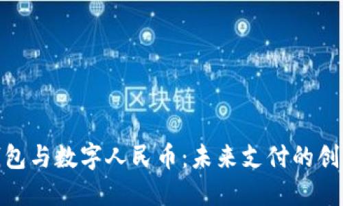 數字錢(qián)包與數字人民幣:未來(lái)支付的創(chuàng  )新之路