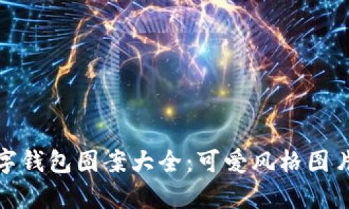 : 數字錢(qián)包圖案大全:可愛(ài)風(fēng)格圖片集錦
