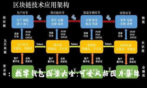 : 數字錢(qián)包圖案大全:可愛(ài)風(fēng)格圖片集錦