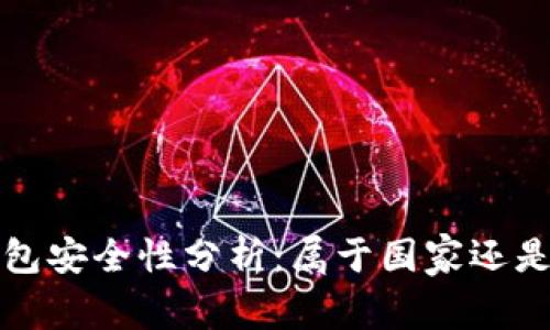數字錢(qián)包安全性分析：屬于國家還是私人”？
