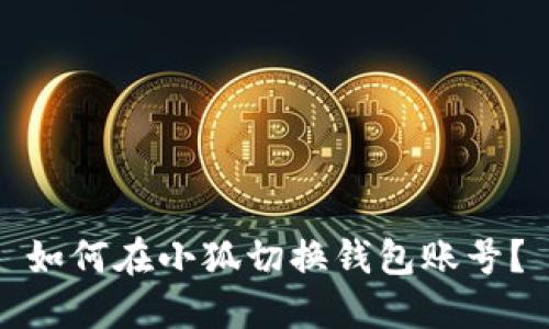 如何在小狐切換錢(qián)包賬號？