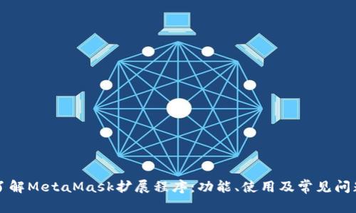 深入了解MetaMask擴展程序：功能、使用及常見(jiàn)問(wèn)題解析