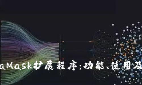深入了解MetaMask擴展程序：功能、使用及常見(jiàn)問(wèn)題解析
