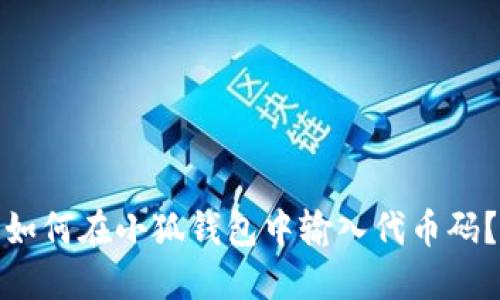 如何在小狐錢(qián)包中輸入代幣碼？