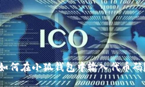 如何在小狐錢(qián)包中輸入代幣碼？