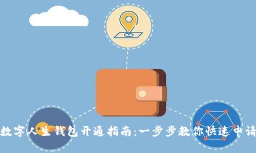 數字人生錢(qián)包開(kāi)通指南:一步步教你快速申請