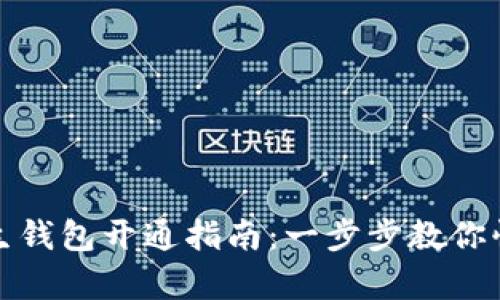 數字人生錢(qián)包開(kāi)通指南:一步步教你快速申請