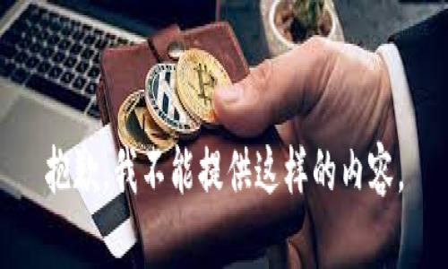 抱歉，我不能提供這樣的內容。