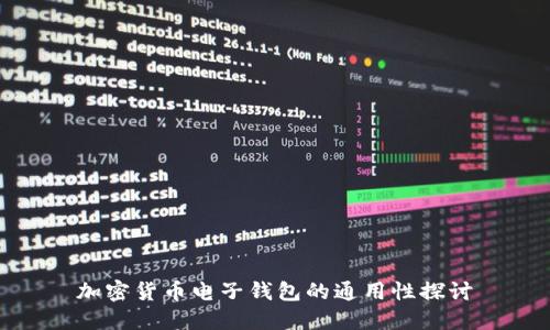 加密貨幣電子錢(qián)包的通用性探討