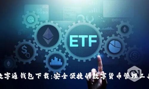 數字通錢(qián)包下載:安全便捷的數字貨幣管理工具