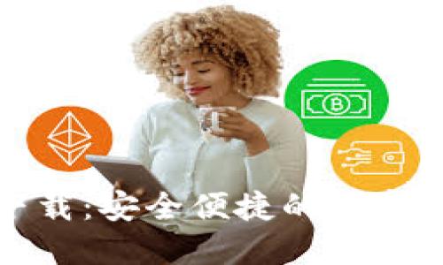 數字通錢(qián)包下載:安全便捷的數字貨幣管理工具
