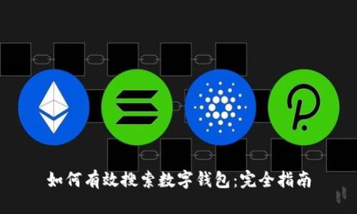 如何有效搜索數字錢(qián)包:完全指南
