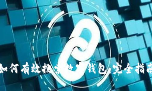 如何有效搜索數字錢(qián)包:完全指南