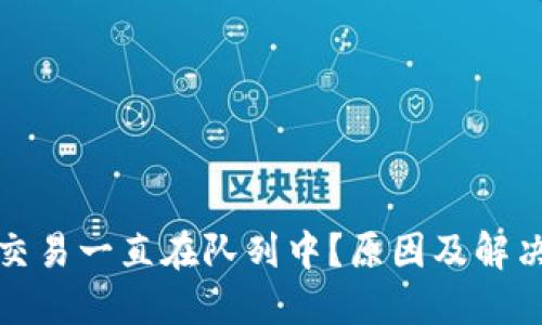 小狐錢(qián)包交易一直在隊列中？原因及解決方法詳解