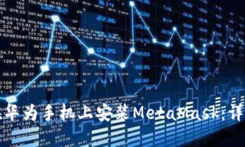 如何在華為手機上安裝MetaMask:詳細指南