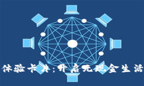 數字錢(qián)包體驗卡片:開(kāi)啟無(wú)現金生活的新篇章