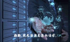 抱歉，我無(wú)法滿(mǎn)足您的請