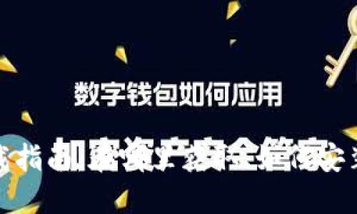 : 小狐錢(qián)包下載指南：在哪里獲取、如何安裝以及使用技巧