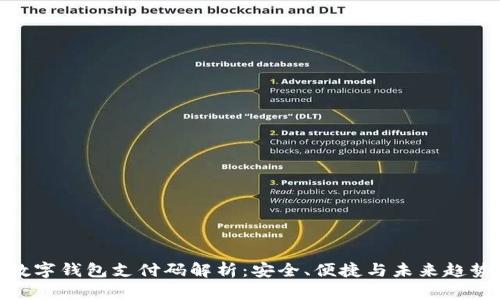 數字錢(qián)包支付碼解析：安全、便捷與未來(lái)趨勢