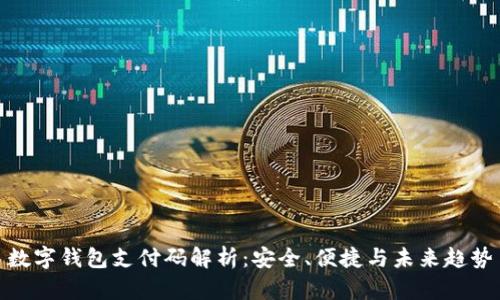 數字錢(qián)包支付碼解析：安全、便捷與未來(lái)趨勢
