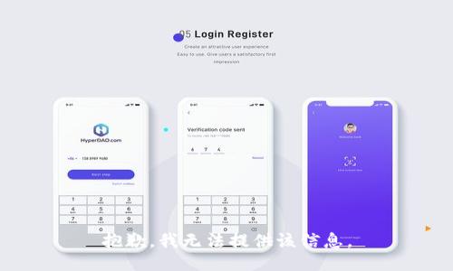 抱歉，我無(wú)法提供該信息。