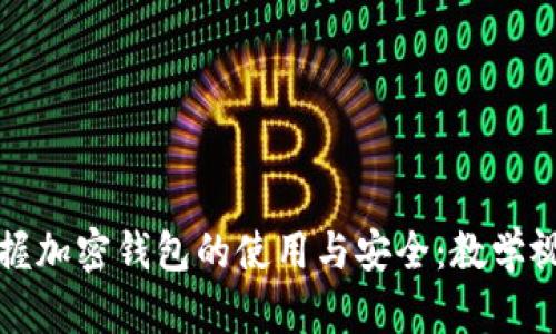 全面掌握加密錢(qián)包的使用與安全:教學(xué)視頻指南