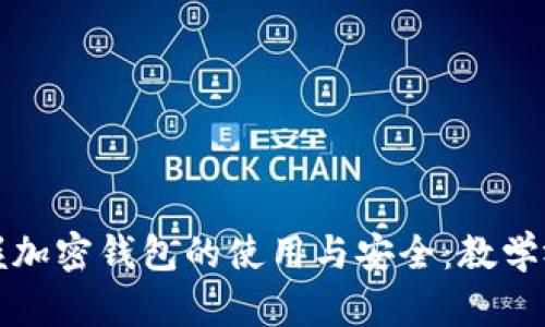 全面掌握加密錢(qián)包的使用與安全:教學(xué)視頻指南