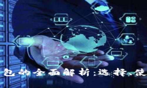 澳洲數字貨幣錢(qián)包的全面解析：選擇、使用與安全性指南