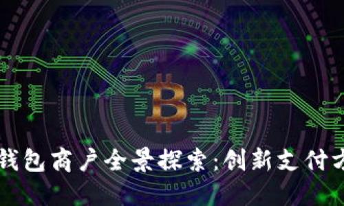 深圳數字錢(qián)包商戶(hù)全景探索:創(chuàng  )新支付方式的未來(lái)