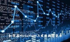 如何在MetaMask上發(fā)送數字貨