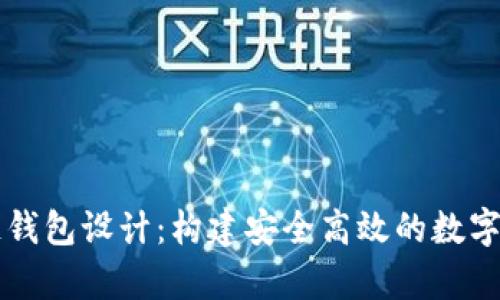 以太坊區塊鏈錢(qián)包設計:構建安全高效的數字資產(chǎn)儲存方案