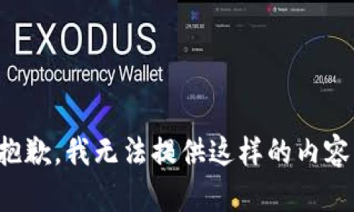 抱歉，我無(wú)法提供這樣的內容。