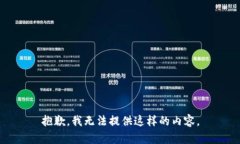 抱歉，我無(wú)法提供這樣的
