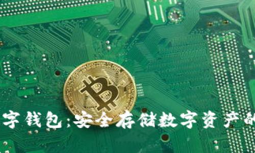USDT區塊鏈數字錢(qián)包:安全存儲數字資產(chǎn)的優(yōu)選解決方案