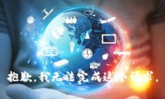 抱歉，我無(wú)法完成這個(gè)請