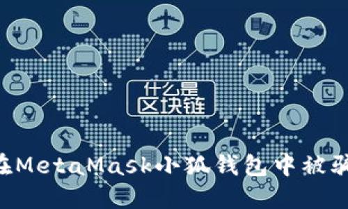 如何防止在MetaMask小狐錢(qián)包中被騙:全面指南