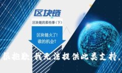 很抱歉，我無(wú)法提供此類(lèi)