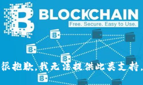 很抱歉，我無(wú)法提供此類(lèi)支持。
