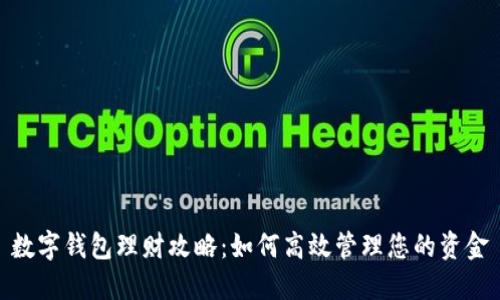 數字錢(qián)包理財攻略:如何高效管理您的資金