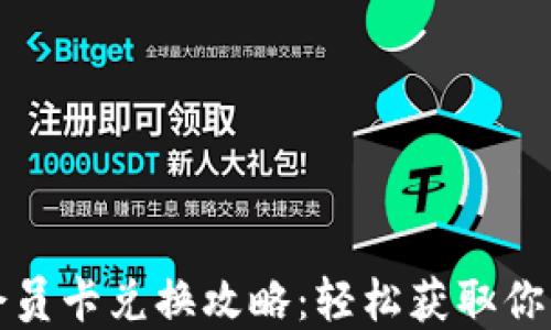 小狐錢(qián)包會(huì )員卡兌換攻略:輕松獲取你的專(zhuān)屬權益
