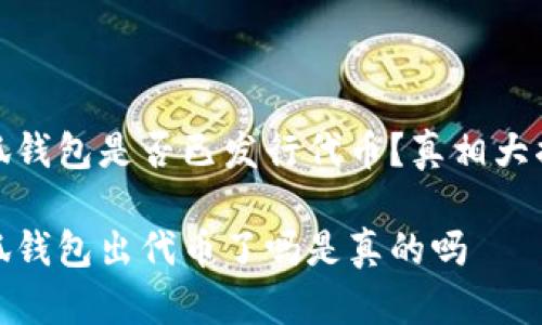 小狐錢(qián)包是否已發(fā)行代幣？真相大揭秘

小狐錢(qián)包出代幣了嗎是真的嗎