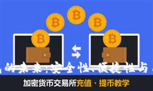 數字錢(qián)包的未來(lái)：安全性、便捷性與用戶(hù)體驗