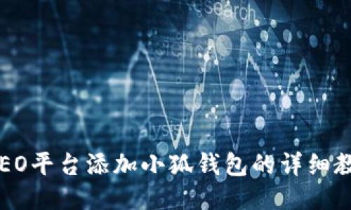 CREO平臺添加小狐錢(qián)包的詳細教程