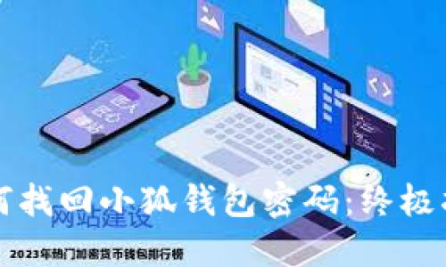 如何找回小狐錢(qián)包密碼:終極指南
