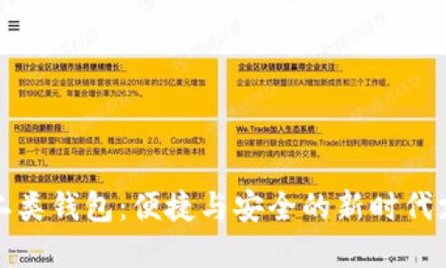 數字人民幣二類(lèi)錢(qián)包:便捷與安全的新時(shí)代支付解決方案