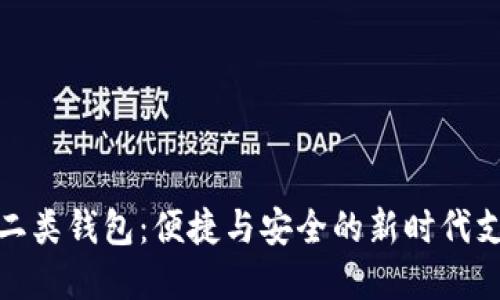 數字人民幣二類(lèi)錢(qián)包:便捷與安全的新時(shí)代支付解決方案