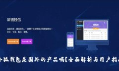 小狐錢(qián)包是國外的產(chǎn)品嗎