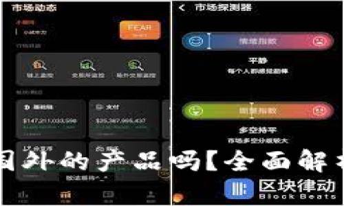 小狐錢(qián)包是國外的產(chǎn)品嗎？全面解析與用戶(hù)指南