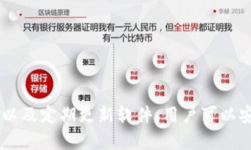 baioti香港加密錢(qián)包官方下載安裝指南/baioti
加密錢(qián)包, 香港, 下載/guanjianci

隨著(zhù)區塊鏈技術(shù)的迅猛發(fā)展，加密錢(qián)包愈發(fā)成為數字貨幣投資者不可或缺的工具。香港作為亞洲金融中心之一，吸引了大量對加密貨幣有興趣的用戶(hù)，他們希望找到安全、便捷的方式來(lái)管理自己的數字資產(chǎn)。本文將深入探討香港地區的加密錢(qián)包，包括如何下載官方版本、使用技巧以及常見(jiàn)問(wèn)題的解答。

一、香港加密錢(qián)包的概述
加密錢(qián)包是一種數字工具，允許用戶(hù)存儲、發(fā)送和接收各種類(lèi)型的加密貨幣。與傳統的錢(qián)包不同，加密錢(qián)包并不存儲實(shí)際的貨幣，而是存儲用戶(hù)的私鑰和公鑰，私鑰用于簽署交易，而公鑰則用于生成用戶(hù)的加密地址。對于香港的投資者來(lái)說(shuō)，選擇一個(gè)可靠的加密錢(qián)包是保護資產(chǎn)的第一步。

二、如何下載香港加密錢(qián)包
在香港，有眾多加密錢(qián)包可供選擇，包括硬件錢(qián)包和軟件錢(qián)包。本文將主要聚焦于軟件錢(qián)包，尤其是那些可以通過(guò)官網(wǎng)下載的官方版本。

1. **選擇錢(qián)包**：首先，用戶(hù)需要決定使用哪種類(lèi)型的錢(qián)包。比如，熱門(mén)的選擇有Trust Wallet、Coinbase Wallet、Mycelium等。根據個(gè)人需求，選擇一款支持多種加密貨幣、界面友好且安全性高的錢(qián)包。

2. **訪(fǎng)問(wèn)官方網(wǎng)站**：為了確保下載的是官方版本，用戶(hù)應直接訪(fǎng)問(wèn)錢(qián)包的官方網(wǎng)站。切勿通過(guò)不明鏈接或第三方網(wǎng)站下載，這可能存在安全隱患。

3. **選擇設備**：根據自己的設備類(lèi)型（iOS、Android、Windows等），選擇對應的版本進(jìn)行下載。例如，如果您是Android用戶(hù)，可以在Google Play商店中找到并下載應用。如果是iOS用戶(hù)，則可以在A(yíng)pp Store中進(jìn)行搜索。

4. **下載并安裝**：點(diǎn)擊下載按鈕后，按照提示完成安裝。安裝完成后，打開(kāi)錢(qián)包應用，用戶(hù)通常會(huì )被引導創(chuàng  )建新錢(qián)包或恢復已有錢(qián)包。

5. **安全設置**：推薦用戶(hù)啟用雙因素認證和強密碼保護，提高安全性。加密錢(qián)包的安全性與用戶(hù)的設置和管理緊密相關(guān)，因此用戶(hù)需時(shí)刻保持警惕。

三、使用香港加密錢(qián)包的技巧
下載加密錢(qián)包并安裝后，用戶(hù)注冊并使用時(shí)，有一些技巧可以幫助用戶(hù)提高使用體驗和資產(chǎn)安全性。

1. **團隊知識**：在使用任何加密錢(qián)包之前，花一點(diǎn)時(shí)間研究一下錢(qián)包開(kāi)發(fā)團隊的信息，查看他們是否具有良好的聲譽(yù)和歷史記錄。

2. **轉賬時(shí)的小心**：加密貨幣交易是不可逆的，一旦轉賬成功，將無(wú)法恢復。因此，在輸入接收地址時(shí)，務(wù)必仔細核對，確保沒(méi)有錯誤。同時(shí)，建議先轉賬少量加密貨幣進(jìn)行測試。

3. **定期備份**：大多數加密錢(qián)包會(huì )提供助記詞或私鑰備份選項。用戶(hù)一定要定期備份這些信息，并將其安全存放在一個(gè)安全的地方，以便在丟失設備時(shí)能夠恢復錢(qián)包。

4. **關(guān)注更新**：加密錢(qián)包的安全性隨著(zhù)版本更新而提升，因此用戶(hù)應定期關(guān)注軟件更新，并及時(shí)下載安裝最新版本。

5. **教育自己**：了解加密貨幣的基本知識以及相關(guān)的安全防范措施，使自己能夠更好地管理資產(chǎn)，規避可能的風(fēng)險。

四、香港加密錢(qián)包常見(jiàn)問(wèn)題解答

問(wèn)題一：使用加密錢(qián)包安全嗎？
安全性始終是用戶(hù)使用加密錢(qián)包時(shí)首先要考慮的問(wèn)題。加密錢(qián)包的安全性通常取決于多種因素，包括錢(qián)包的類(lèi)型、用戶(hù)的管理方式以及錢(qián)包本身的安全功能。

1. **軟件和硬件錢(qián)包的比較**：軟件錢(qián)包因為連接互聯(lián)網(wǎng)，安全性相對較低，容易受到黑客攻擊，而硬件錢(qián)包則將私鑰存儲在離線(xiàn)設備上，被認為是比較安全的選擇。用戶(hù)應根據自己的需求選擇合適的錢(qián)包類(lèi)型。

2. **用戶(hù)管理**：用戶(hù)需遵循基本的安全措施，定期更改密碼，開(kāi)啟雙因素認證，并對私鑰和助記詞進(jìn)行妥善保護。這些措施可以大大提高用戶(hù)錢(qián)包的安全性。

3. **注意釣魚(yú)攻擊**：用戶(hù)在使用加密錢(qián)包時(shí)，需警惕各種網(wǎng)絡(luò )詐騙，千萬(wàn)不要輕信不明鏈接或郵件，以免泄露個(gè)人信息和資產(chǎn)。

4. **錦上添花的安全措施**：除了基本的安全措施，用戶(hù)還可以使用信用評分良好的交易所進(jìn)行交易，以確保額外的安全保障。

問(wèn)題二：如何對待丟失的私鑰及助記詞？
私鑰和助記詞是訪(fǎng)問(wèn)和控制加密錢(qián)包資產(chǎn)的關(guān)鍵。遺失這些信息可能會(huì )導致無(wú)法恢復錢(qián)包中的資產(chǎn)。因此，用戶(hù)在管理這些信息時(shí)必須格外小心。

1. **備份至關(guān)重要**：創(chuàng  )建錢(qián)包時(shí)，應務(wù)必按照錢(qián)包的提示備份助記詞和私鑰。推薦將其紙質(zhì)備份并存放在安全的地方，如安全保險柜中。

2. **使用密碼管理工具**：可以考慮使用安全性高的密碼管理工具來(lái)存儲私鑰和助記詞。確保所選工具的安全性和可靠性。

3. **無(wú)法恢復的風(fēng)險**：如果私鑰丟失，而用戶(hù)沒(méi)有備份，可能將會(huì )失去對錢(qián)包資產(chǎn)的控制。因此，嚴肅對待每個(gè)步驟并遵循最佳實(shí)踐是必要的。

問(wèn)題三：加密錢(qián)包是否支持所有類(lèi)型的加密貨幣？
加密錢(qián)包的類(lèi)型多樣，有些錢(qián)包支持多種加密貨幣，而有些錢(qián)包則只支持特定的加密貨幣。用戶(hù)在選擇錢(qián)包時(shí)需根據自己的需求進(jìn)行選擇。

1. **多幣種支持**：許多現代加密錢(qián)包（如Trust Wallet和Coinbase Wallet）支持多種加密貨幣，用戶(hù)可以方便地在同一個(gè)錢(qián)包中管理不同資產(chǎn)。例如，一款支持比特幣、以太坊、萊特幣等多種主流數字貨幣的錢(qián)包將使管理變得更加方便。

2. **專(zhuān)有錢(qián)包的限制**：另一方面，一些專(zhuān)有錢(qián)包可能只支持特定的加密貨幣或者基于特定區塊鏈的代幣，因此在下載之前，確保錢(qián)包支持用戶(hù)需要的儲存貨幣。

問(wèn)題四：更新加密錢(qián)包的重要性在哪里？
如同任何軟件，更新加密錢(qián)包是十分重要的。這不僅可以為用戶(hù)提供新的功能和改進(jìn)的體驗，還能增強安全性。

1. **漏洞修補**：開(kāi)發(fā)團隊不斷發(fā)布更新，旨在修補潛在的漏洞和安全問(wèn)題。保持錢(qián)包更新，有助于用戶(hù)保護個(gè)人資產(chǎn)不受攻擊。

2. **新功能**：隨著(zhù)加密領(lǐng)域的快速發(fā)展，錢(qián)包提供商會(huì )定期更新軟件，引入新的功能，使用戶(hù)能夠更好地體驗加密貨幣的管理。

3. **社區支持**：加密錢(qián)包的更新也通常意味著(zhù)更活躍的開(kāi)發(fā)者團隊和社區支持，這為用戶(hù)提供了更多的資源和解決方案。

總結
香港的加密錢(qián)包市場(chǎng)正逐漸壯大，用戶(hù)在下載安裝和使用加密錢(qián)包時(shí)應注意安全性和便捷性。通過(guò)選擇合適的錢(qián)包、遵循最佳安全實(shí)踐以及定期更新軟件，用戶(hù)可以安全有效地管理自己的數字資產(chǎn)。希望本文能為您提供有價(jià)值的信息以及幫助，讓您在加密貨幣的世界里走得更遠。